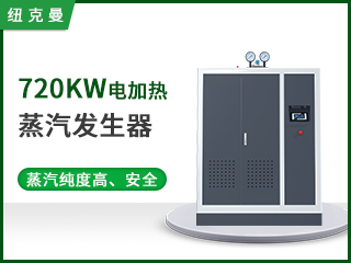 720kw蒸汽发生器