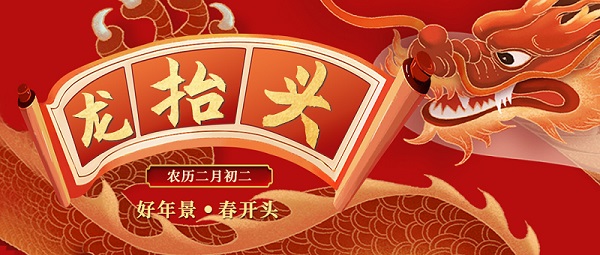 二月二，龙抬头，敬龙祈福，纽克曼祝大家万事顺遂。