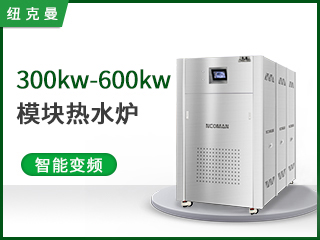 300~600kw模块热水炉